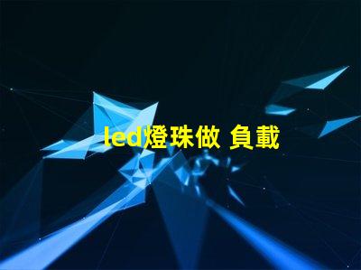 led燈珠做 負載